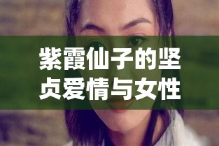 紫霞仙子的坚贞爱情与女性独立精神｜从《西游记》中看紫霞仙子的现代女性意义再探索